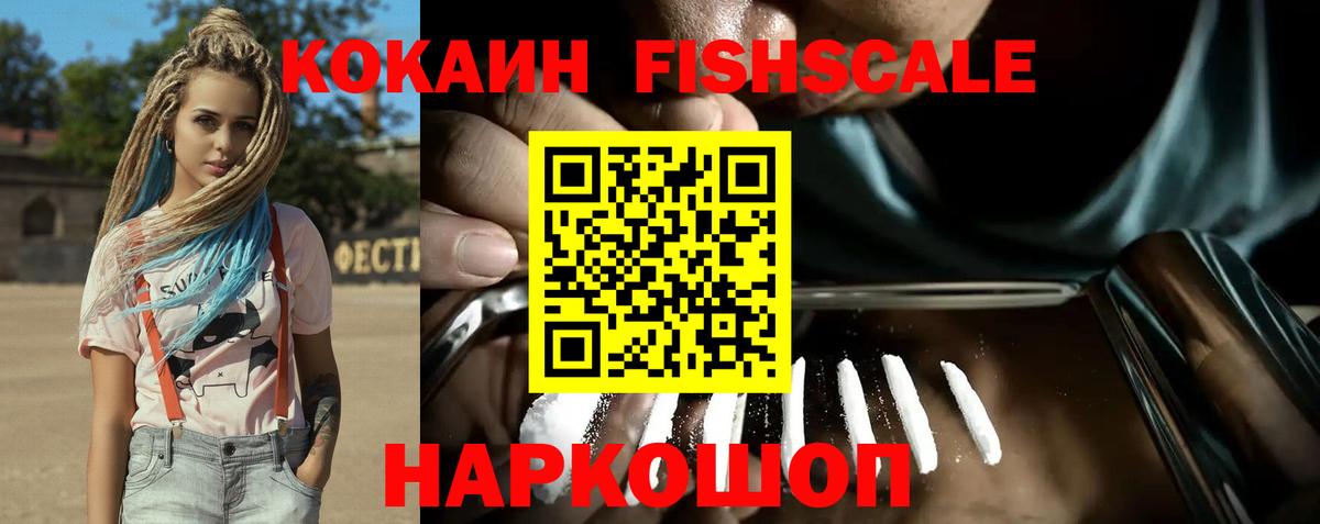 COCAIN FishScale Туапсе