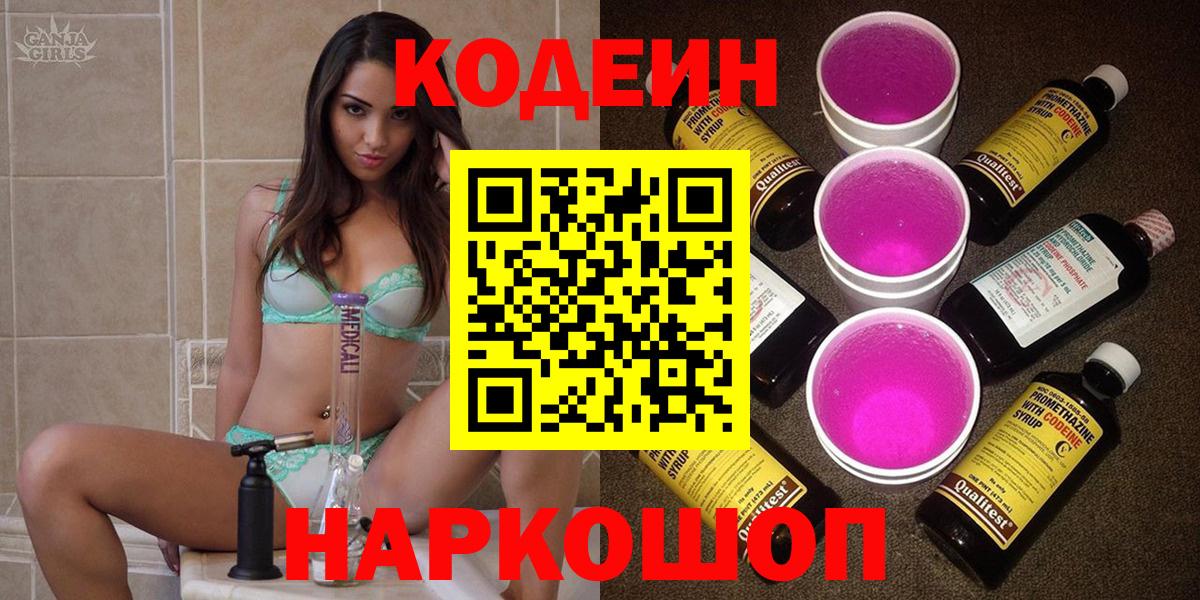 Кодеин напиток Lean (лин)  Вход с VPN  Туапсе  Codein Purple Drank 